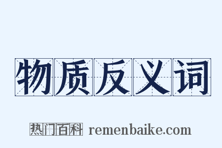 物质反义词是什么意思的图片